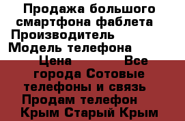 Продажа большого смартфона-фаблета › Производитель ­ Bylynd › Модель телефона ­ P8000 › Цена ­ 8 990 - Все города Сотовые телефоны и связь » Продам телефон   . Крым,Старый Крым